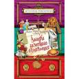 russische bücher: Иванов А.Д., Устинова А.В. - Загадка газетного объявления