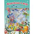 russische bücher: Саломатина Е.И. - Животные в море (+ пазл и наклейки)