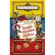 russische bücher: Иванов А.Д., Устинова А.В. - Загадка школьного подвала
