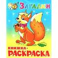 russische bücher: Горбушин Олег - Загадки. Книжка с раскраской