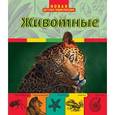 russische bücher: Травина И.В. - Животные