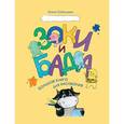russische bücher: Кубышева Е. - Зоки и Бада. Большая книга для рисования