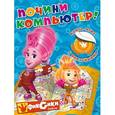 russische bücher: Зоя Каверина - Почини компьютер! Книга-игра с наклейками