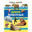russische bücher: Валаханович А.В. - Дикие животные