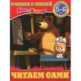 russische bücher: О. Павлова - Читаем сами.  Маша и Медведь.  Обучающая книжка с наклейками.  5-6 лет.