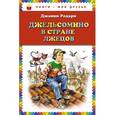 russische bücher: Родари Дж. - Джельсомино в Стране лжецов