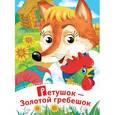 russische bücher: Иванова - Петушок - Золотой гребешок