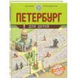russische bücher: Первушина Е.В., Гребёнкина Н.А. - Петербург для детей