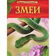 russische bücher: Джонатан Шейх-Миллер - Змеи. Детская энциклопедия