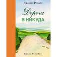 russische bücher: Родари Дж. - Дорога в никуда