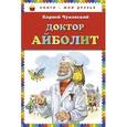 russische bücher: Чуковский К.И. - Доктор Айболит