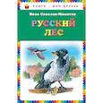 russische bücher: Соколов-Микитов И.С. - Русский лес