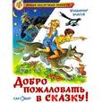 russische bücher: Благов Владимир - Добро пожаловать в сказку