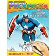russische bücher: А. Жилинская - Знакомься с героем! Геройская раскраска
