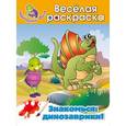 russische bücher: А. Жилинская - Знакомься: динозаврики! Весёлая раскраска