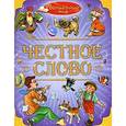 russische bücher: Леонид Пантелеев, Константин Ушинский, - Честное слово