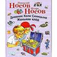 russische bücher: Носов Н.Н., Носов И.П. - Дневник Коли Синицына. Женькин клад