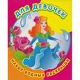 russische bücher: С.Пономарева - Для девочек.Набор водных раскрасок в папке .