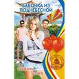 russische bücher: Лубенец С. - Бабочка из Поднебесной