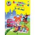 russische bücher: Крижановская Т.В. - Английский язык: для детей 5-6 лет