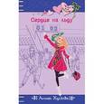 russische bücher: Кускова А. - Сердце на льду