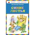 russische bücher: Осеева В.А. - Синие листья