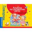 russische bücher: Батяева С.В. - Альбом по развитию речи для дошкольников