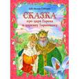 russische bücher: Мамин-Сибиряк Д.Н. - Сказка про царя Гороха и царевну Горошинку