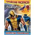 russische bücher: А. Жилинская - Секреты Росомахи. Геройская раскраска (с наклейками)