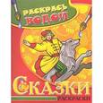 russische bücher: Крутий Я. - Водная раскраска в сказках "Иван-Царевич и Серый волк"
