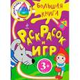 russische bücher: Алла Иолтуховская - Большая книга раскрасок и игр