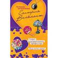 russische bücher: Вильмонт Е.Н. - Секрет подозрительного профессора. Куда исчез папа?