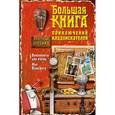 russische bücher: Дробина А.В. - Большая книга приключений кладоискателей