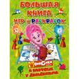 russische bücher: Е. Талалаева - Большая книга игр и раскрасок. Фиксики в портфеле у ДимДимыча