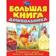 russische bücher: Новиков А. - Большая книга дошкольника