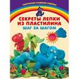 russische bücher: Карленок И.В. - Секреты лепки из пластилина. Шаг за шагом