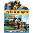 russische bücher: А. Жилинская - Бесстрашный герой. Росомаха. Геройская раскраска