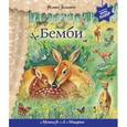 russische bücher: Зальтен Ф. - Бемби. Книжка-игрушка