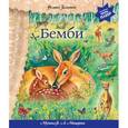 russische bücher: Зальтен Ф. - Бемби (+ музыка В.А. Моцарта) (перламутр)