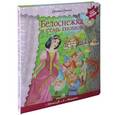 russische bücher: Гримм Я. и В. - Белоснежка и семь гномов. Книжка-игрушка