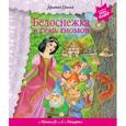 russische bücher: Гримм Я. и В. - Белоснежка и семь гномов (+ музыка В.А. Моцарта) (перламутр)