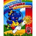 russische bücher: Курченко С., Святкова О. - Бегемотик. Забавные зверята. Потри монеткой и раскрась получившуюся картинку