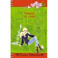 russische bücher: Северская М. - Сердце из льда