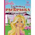 russische bücher: Баталина В. - Барби. Большая раскраска с наклейками.