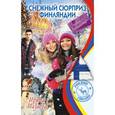 russische bücher: Мазаева И. - Снежный сюрприз Финляндии