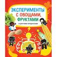 russische bücher: Клаудиа Бьянки - 9+ Эксперименты с овощами, фруктами и другими продуктами