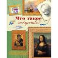 russische bücher: Е. Талалаева - 7+ Что такое искусство?