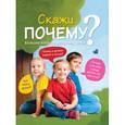 russische bücher: Н. Цветкова - 7+ Скажи ПОЧЕМУ? Большие вопросы маленьких детей