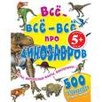 russische bücher: Юлия Волченко - 5+ Все-все-все про динозавров