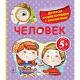 russische bücher: Травина И.В. - 5+ Человек. Детская энциклопедия с окошками